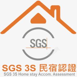 SGS认证橙色SGS民宿认证3S认证图标高清图片