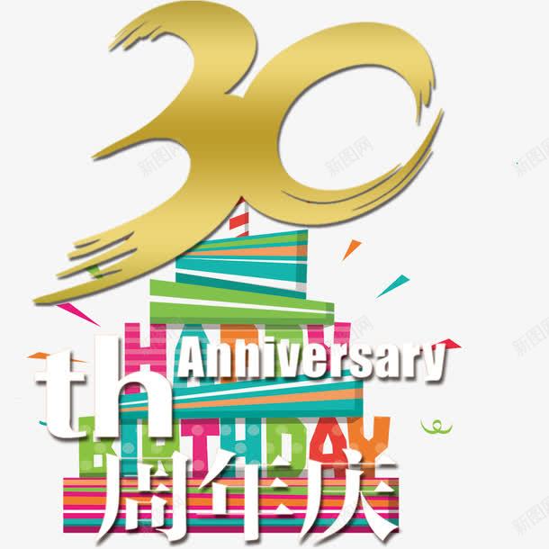 三十周年艺术风png免抠素材_新图网 https://ixintu.com 30周年庆 三十周年 周年庆 生日蛋糕 美观 艺术风 装饰