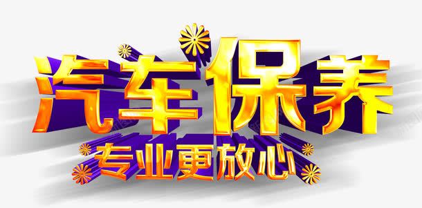 汽车保养字体png免抠素材_新图网 https://ixintu.com psd 专业 保养 汽车 汽车保养字体