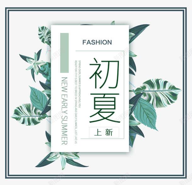 中国风新风尚png免抠素材_新图网 https://ixintu.com fashion 上新 个性 初夏 唯美 天猫狂暑季 引领时尚