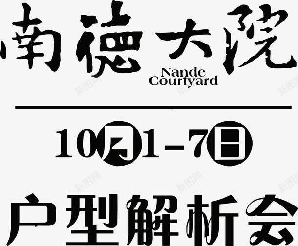 南德大院户型解析会活动png免抠素材_新图网 https://ixintu.com 南德大院 户型解析会 时间 活动 活动日期