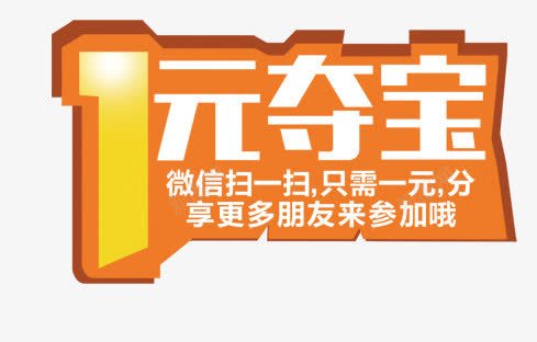 一元夺宝png免抠素材_新图网 https://ixintu.com 一元夺宝 微信 活动