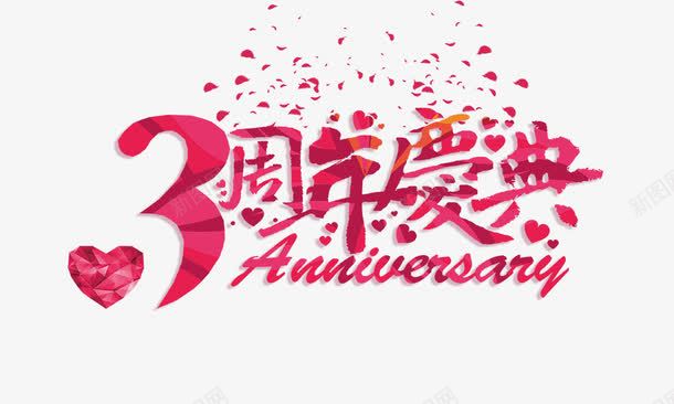 三周年庆典艺术字png免抠素材_新图网 https://ixintu.com 3周年促销 3周年字体 3周年活动 anniversary 三周年回馈 三周年庆典 公司庆典 周年活动 学校庆典红色字体 庆典英文 爱心 艺术字