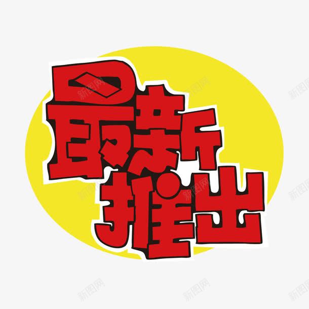 商业促销用字png免抠素材_新图网 https://ixintu.com 商品促销 字体设计 新品上市 最新推出 标签