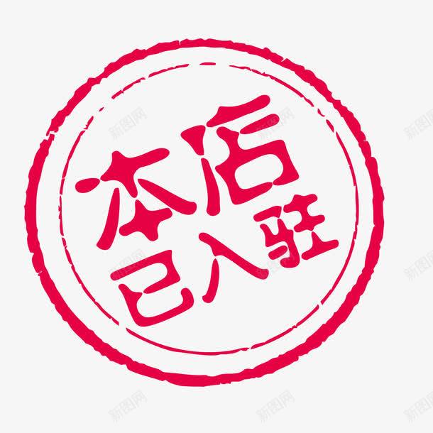 红色本店已入驻印章图标png_新图网 https://ixintu.com 入驻 红色 红色矢量