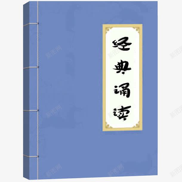 经典诵读png免抠素材_新图网 https://ixintu.com 书籍 古典 文学 文艺 经典 经典诵读 艺术字 蓝色 诵读