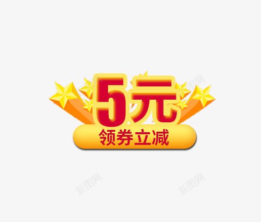 领券立减png免抠素材_新图网 https://ixintu.com 5元 主图 免费下载 海报 立字字 素材 领券立减 黄色