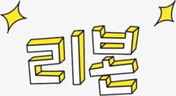韩语文字韩国装饰字体高清图片
