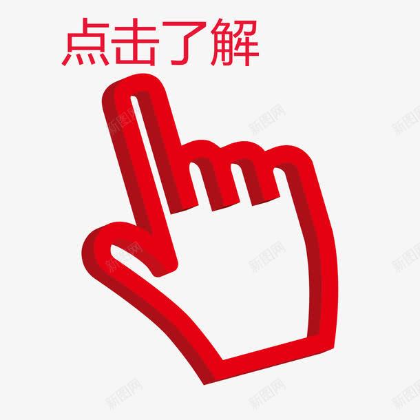 案点击png免抠素材_新图网 https://ixintu.com 了解 图案 点击 点击了解 素材