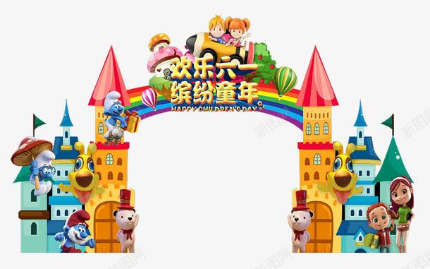 儿童节晚会png免抠素材_新图网 https://ixintu.com 61活动 儿童节 卡通城堡 城堡门 布置 拱门 装饰 长颈鹿 门头 风车