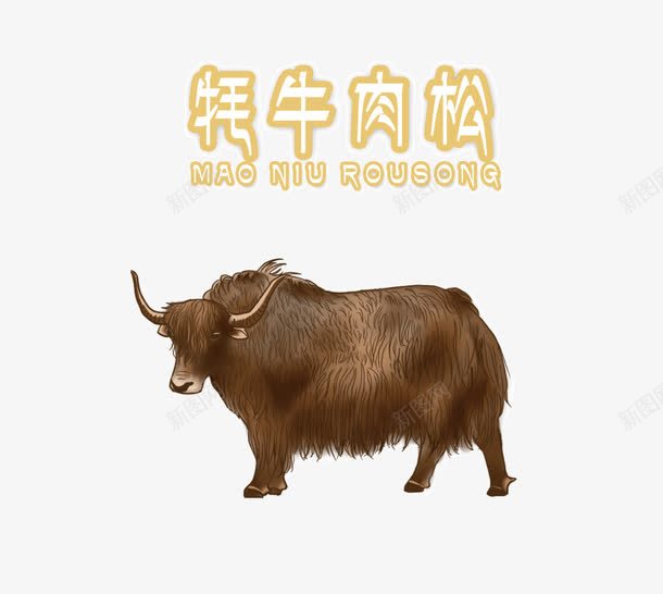 西藏牦牛肉松png免抠素材_新图网 https://ixintu.com 牦牛 牦牛肉松 特产 肉松