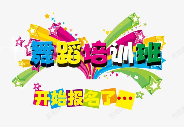 舞蹈培训班png免抠素材_新图网 https://ixintu.com 开始报名啦 彩色立体星星 舞蹈培训班艺术字