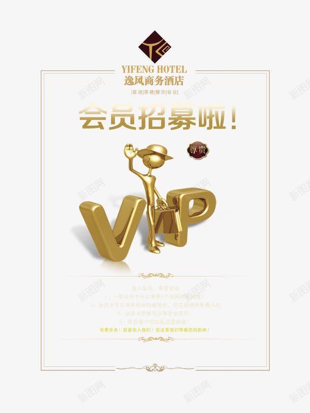 VIP会员招募海报png免抠素材_新图网 https://ixintu.com VIP会员 会员招募 海报素材 设计素材