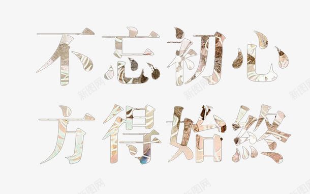 不忘初心方得始终字png免抠素材_新图网 https://ixintu.com png png素材 不忘 不忘初心 初心 始终 艺术字