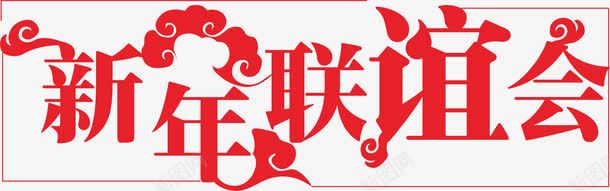 春节字体png免抠素材_新图网 https://ixintu.com 喜庆 新年联谊会 节日 过年