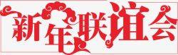 新年联谊会春节字体高清图片
