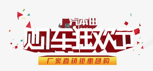 购车狂欢节png免抠素材_新图网 https://ixintu.com 广汽 本田 立体字 艺术字 购车狂欢节