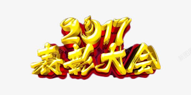 2017金色立体字表彰大会png免抠素材_新图网 https://ixintu.com 商业 年终奖 艺术字 表彰大会 金色 金融 颁奖会