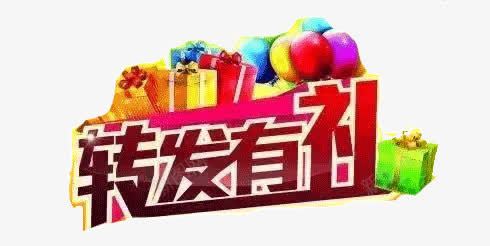 转发有礼png免抠素材_新图网 https://ixintu.com 分享有奖png透明矢量图片 分享有奖免费矢量图片 分享有奖图片库 分享有奖库矢量图片