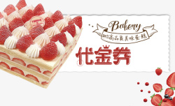 鲜海报奶油草莓代金券平面装饰高清图片