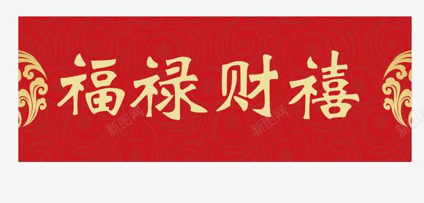 福禄财喜横批春联png免抠素材_新图网 https://ixintu.com 写春联 春联 横批 福禄财喜横批 红色春联