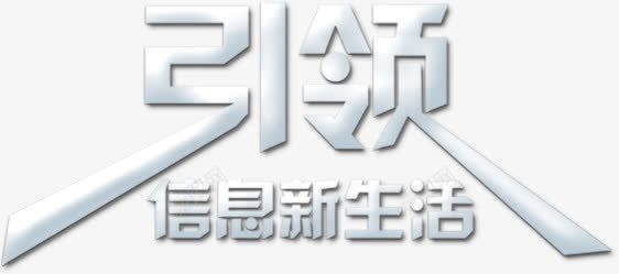 引领信息新生活png免抠素材_新图网 https://ixintu.com 信息 引领信息新生活 电子 科技 艺术字 造型字