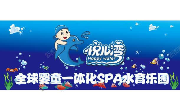 悦儿湾水育乐园矢量图ai免抠素材_新图网 https://ixintu.com 全球婴童一体化SPA水育乐园 海报 海豚 童趣 矢量图