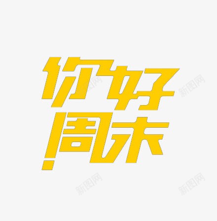 你好周末艺术字png免抠素材_新图网 https://ixintu.com 休息 假期 周末 我的假期生活 黄色