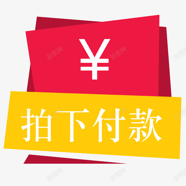 店铺拍下付款标签png免抠素材_新图网 https://ixintu.com 中奖券 拍下付款 拍下付款标签 淘宝店铺 结账 装修装饰 购物 金钱