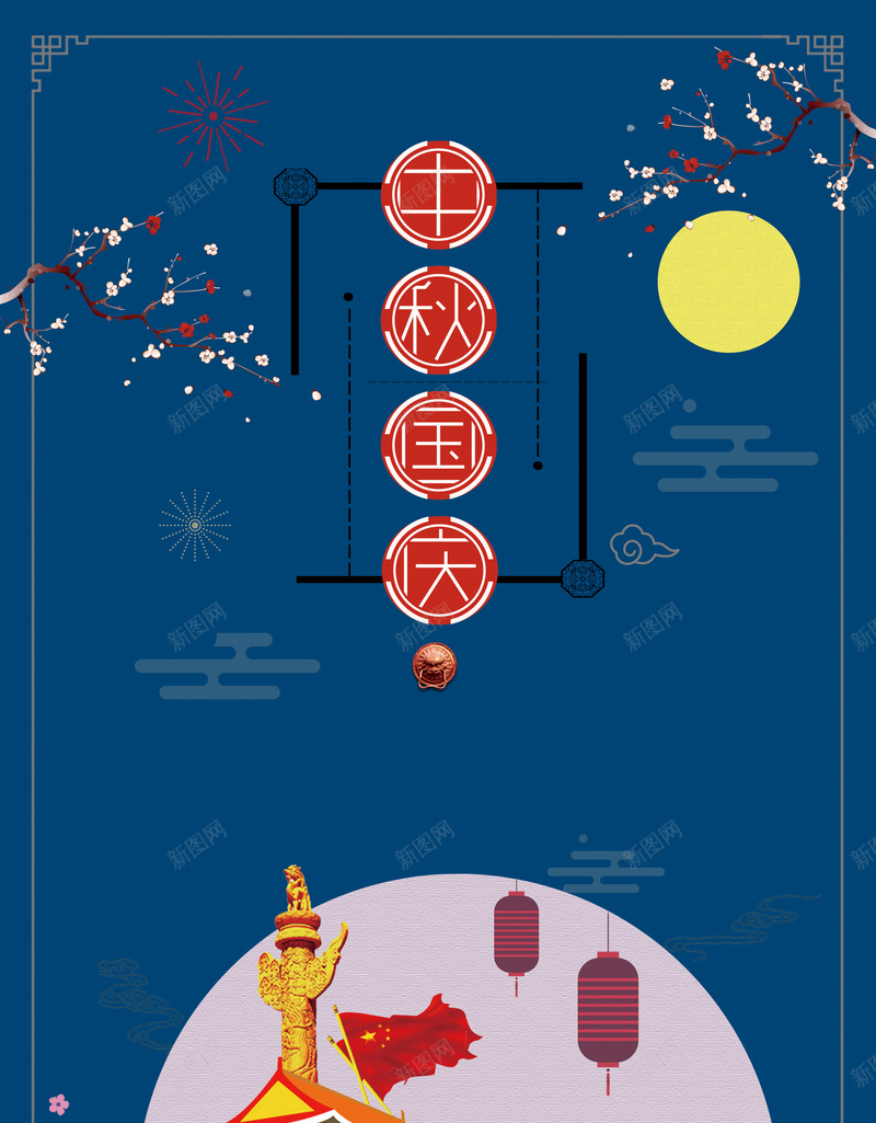 蓝色扁平化国庆遇到中秋背景psd_新图网 https://ixintu.com 中秋 中秋国庆 中秋海报 中秋节 优惠 十一 双节 国庆 国庆中秋 国庆海报 情满中秋 折扣 抢购