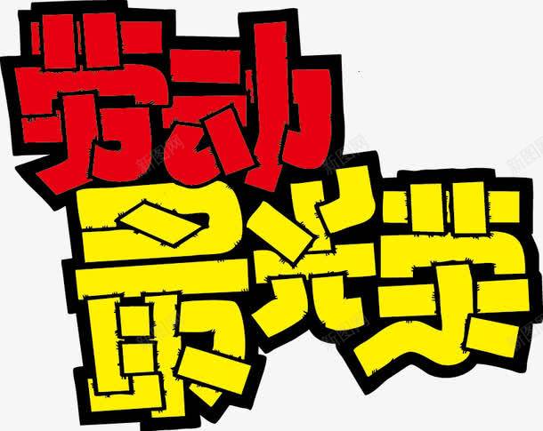 劳动最光荣POP字体png免抠素材_新图网 https://ixintu.com pop 劳动最光荣 海报字体