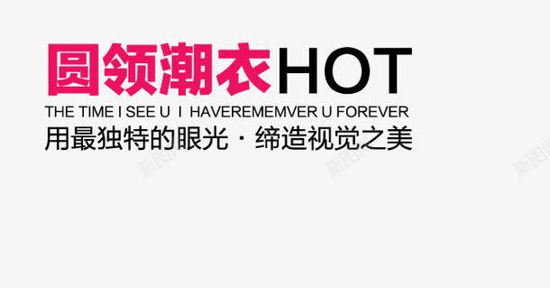 圆领潮衣png免抠素材_新图网 https://ixintu.com hot 独特的眼观 用最独特 缔造视觉 视觉之美