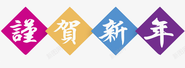 彩色新年贺词艺术字png免抠素材_新图网 https://ixintu.com 2022新年贺词 卡通 彩色的 新年祝福 新年题词 新春贺信 艺术字 装饰 谨贺新年