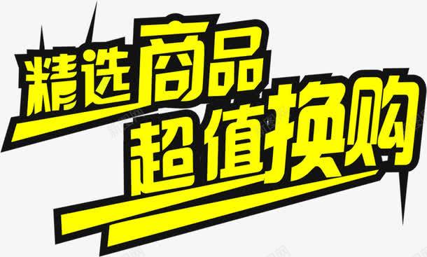 黄色文字效果精选商品超级换购png免抠素材_新图网 https://ixintu.com 商品 效果 文字 精选 超级 黄色