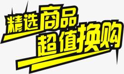 超级换购黄色文字效果精选商品超级换购高清图片