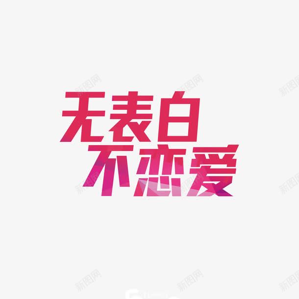 无表白不恋爱字体png免抠素材_新图网 https://ixintu.com 告白 字体设计 恋爱 爱就大声说出来 爱情 粉色 表白