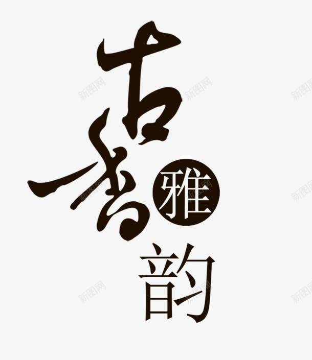 古香雅韵png免抠素材_新图网 https://ixintu.com 古香雅韵 毛笔艺术字 茶