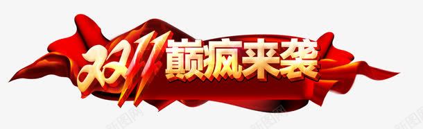 双11海报png免抠素材_新图网 https://ixintu.com 1111 双11 双11巅疯来袭 双11活动 双11海报装饰素材 双11闪电字 双十一 双十一活动 天猫 巅峰钜惠 淘宝 狂欢节