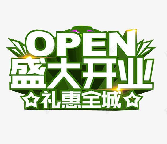 盛大开业png免抠素材_新图网 https://ixintu.com 免抠素材 开业 正式开业 艺术字