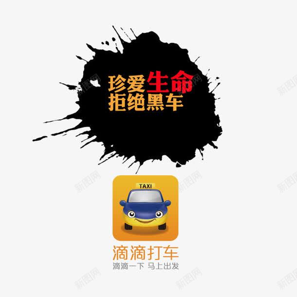 滴滴出行png免抠素材_新图网 https://ixintu.com 出租车 打车 滴滴打车 珍爱生命 黑车