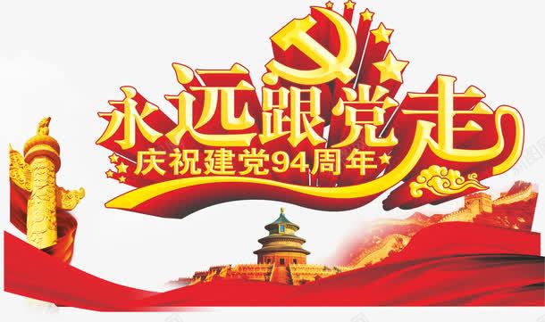 永远跟党走png免抠素材_新图网 https://ixintu.com 免扣素材 庆祝建党 永远跟党走 红绸 长城