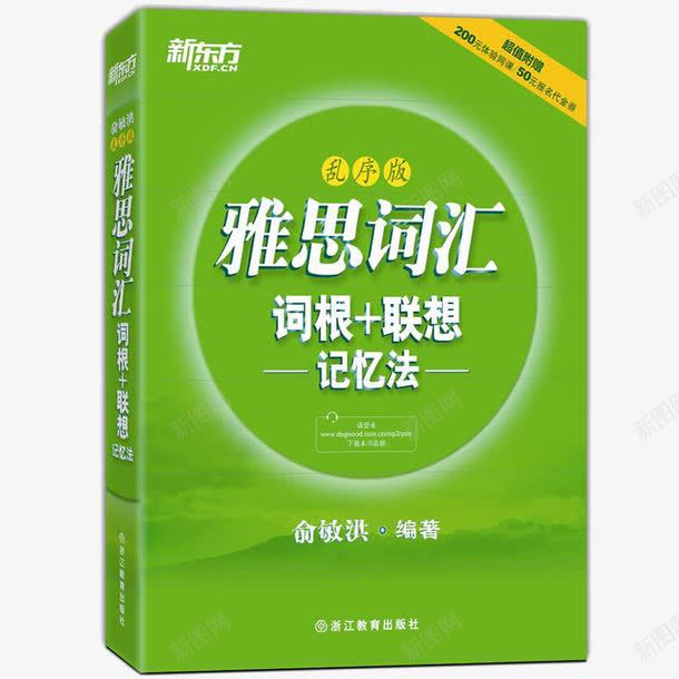 新东方雅思词汇png免抠素材_新图网 https://ixintu.com IELTS词 乱序版 产品实物 俞敏洪 单词书籍 单词精选 新东方雅思词汇词根联想记忆法 绿宝书 英语书 雅思真题教材 雅思英语考试词汇