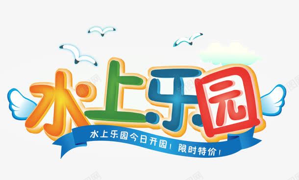 水上乐园png免抠素材_新图网 https://ixintu.com 儿童水上乐园 夏天 夏季 夏日 水上世界 水上娱乐 玩水 玩转夏日