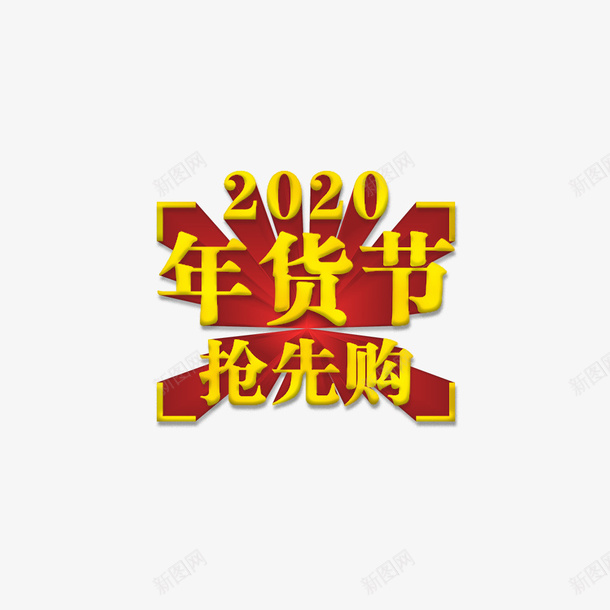 2020年货节抢先购png免抠素材_新图网 https://ixintu.com 2020 年货节 抢先购 新年