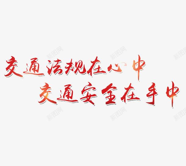 遵守交通法则png免抠素材_新图网 https://ixintu.com 书法 拒绝酒驾 红色 艺术字 遵守交通法规 闪光