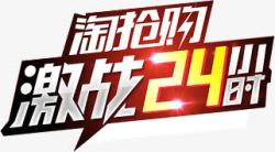 淘抢购激战24小时字体素材