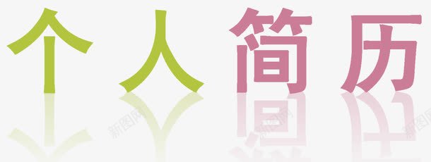 个人简历psd免抠素材_新图网 https://ixintu.com 个人简历 倒影 彩色 简历