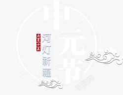 祭拜先祖中元节海报主题艺术字高清图片