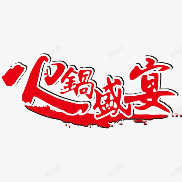 火锅盛宴艺术字png免抠素材_新图网 https://ixintu.com 激情 火锅 盛宴 红色 艺术字