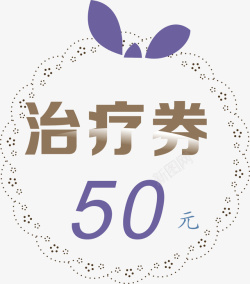 代金券50元花素材